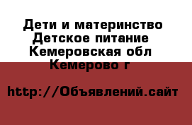 Дети и материнство Детское питание. Кемеровская обл.,Кемерово г.